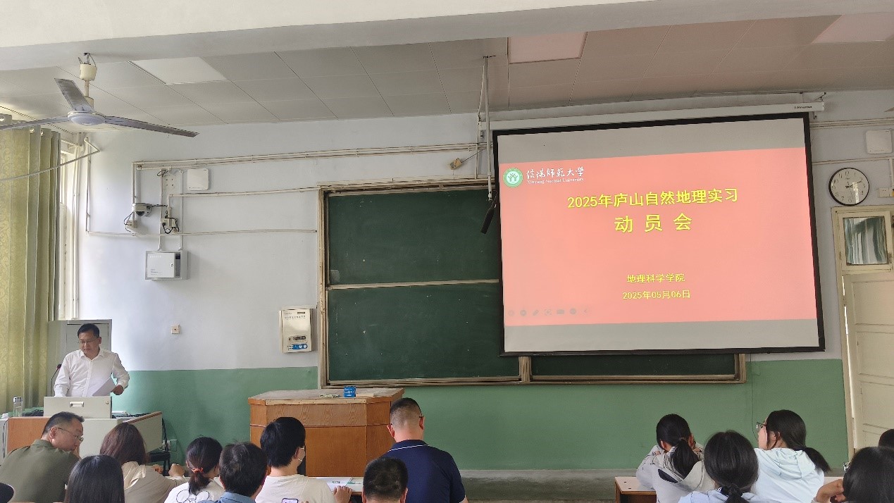 我们举办庐山自然地理实习启动会和动员会